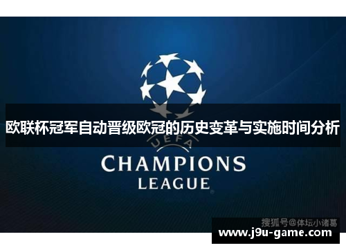 欧联杯冠军自动晋级欧冠的历史变革与实施时间分析