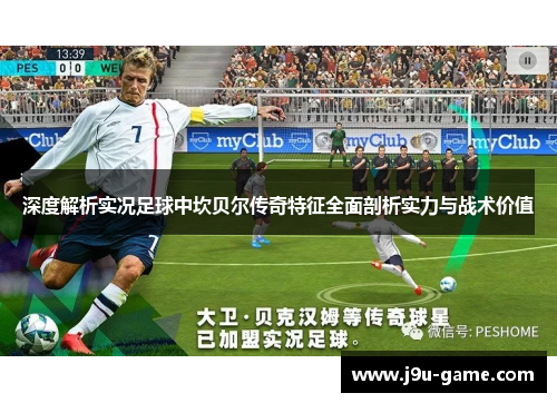 深度解析实况足球中坎贝尔传奇特征全面剖析实力与战术价值