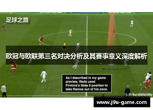 欧冠与欧联第三名对决分析及其赛事意义深度解析